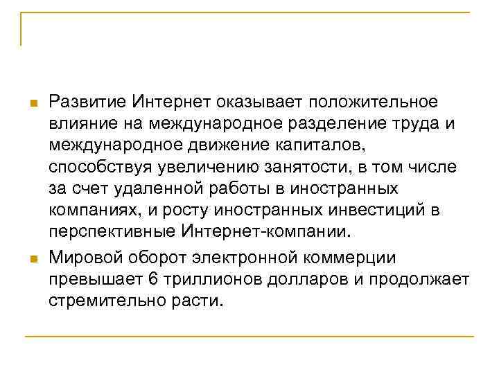  Развитие Интернет оказывает положительное влияние на международное разделение труда и международное движение капиталов,