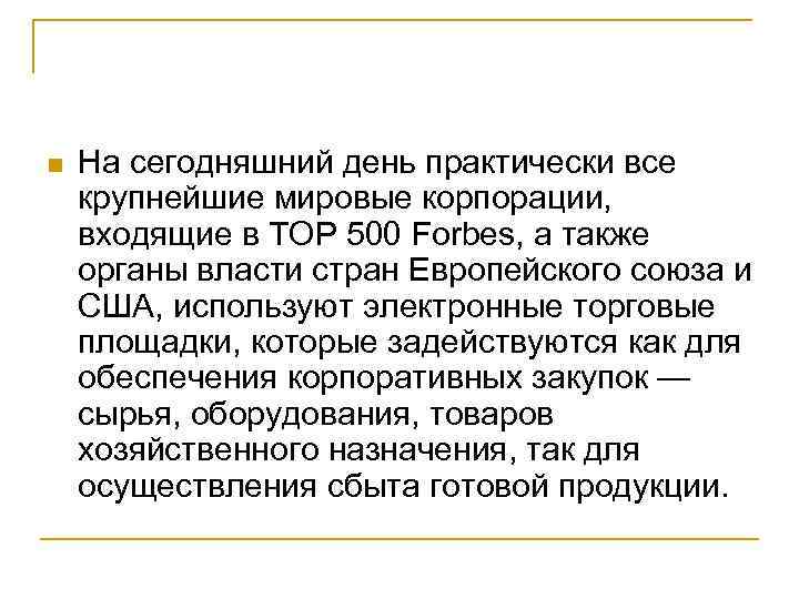  На сегодняшний день практически все крупнейшие мировые корпорации, входящие в ТОР 500 Forbes,