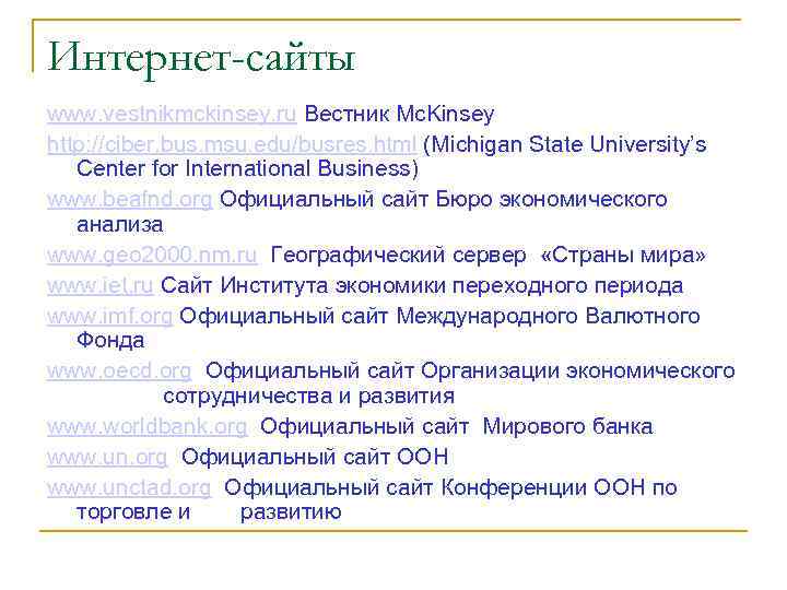 Интернет-сайты www. vestnikmckinsey. ru Вестник Mc. Kinsey http: //ciber. bus. msu. edu/busres. html (Michigan