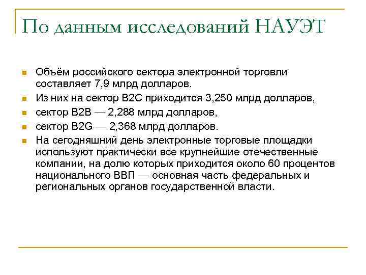 По данным исследований НАУЭТ Объём российского сектора электронной торговли составляет 7, 9 млрд долларов.