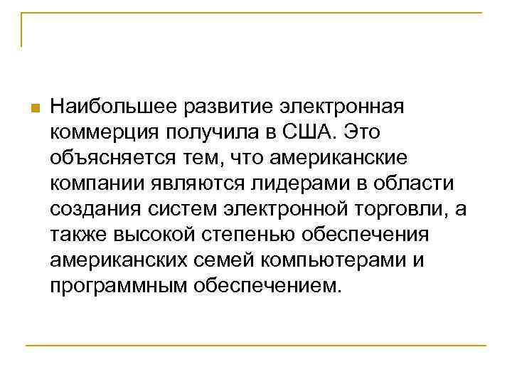  Наибольшее развитие электронная коммерция получила в США. Это объясняется тем, что американские компании