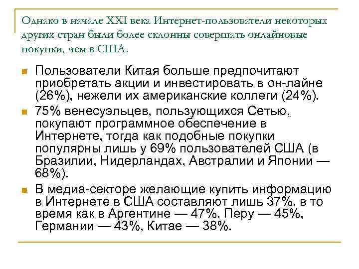 Однако в начале XXI века Интернет-пользователи некоторых других стран были более склонны совершать онлайновые