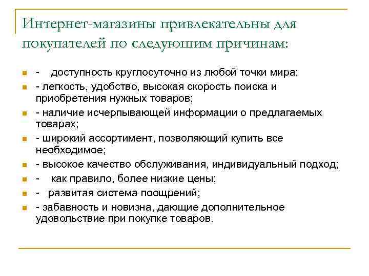 Интернет-магазины привлекательны для покупателей по следующим причинам: - доступность круглосуточно из любой точки мира;