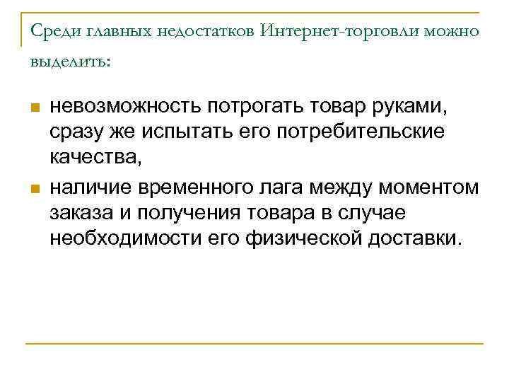Среди главных недостатков Интернет-торговли можно выделить: невозможность потрогать товар руками, сразу же испытать его