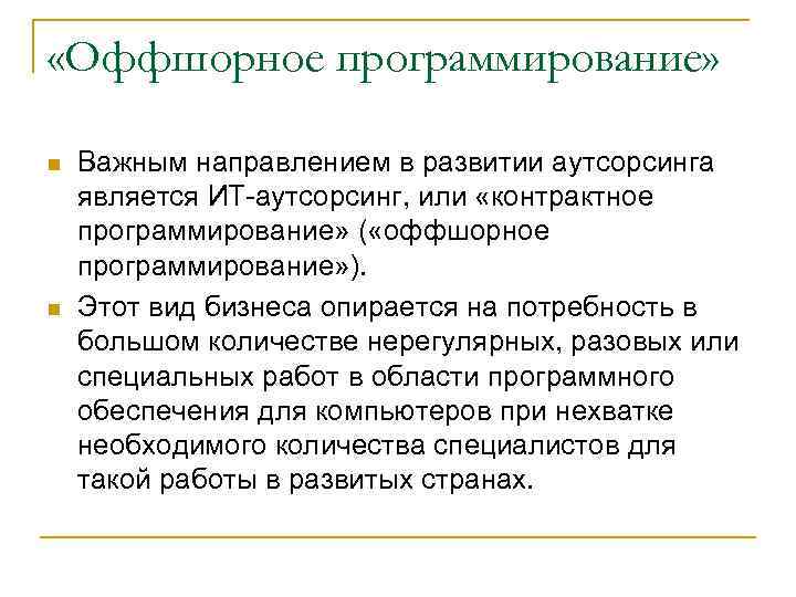  «Оффшорное программирование» Важным направлением в развитии аутсорсинга является ИТ-аутсорсинг, или «контрактное программирование» (