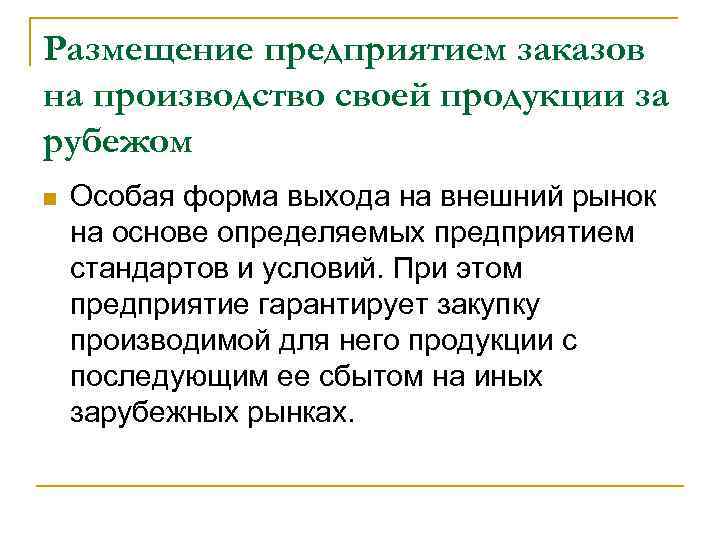 Размещение предприятием заказов на производство своей продукции за рубежом Особая форма выхода на внешний