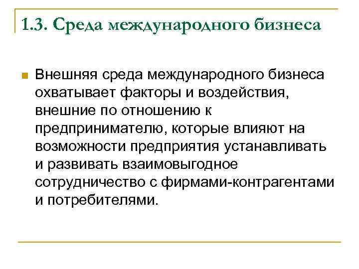 1. 3. Среда международного бизнеса Внешняя среда международного бизнеса охватывает факторы и воздействия, внешние