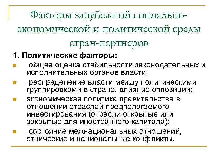 Факторы зарубежной социальноэкономической и политической среды стран-партнеров 1. Политические факторы: общая оценка стабильности законодательных