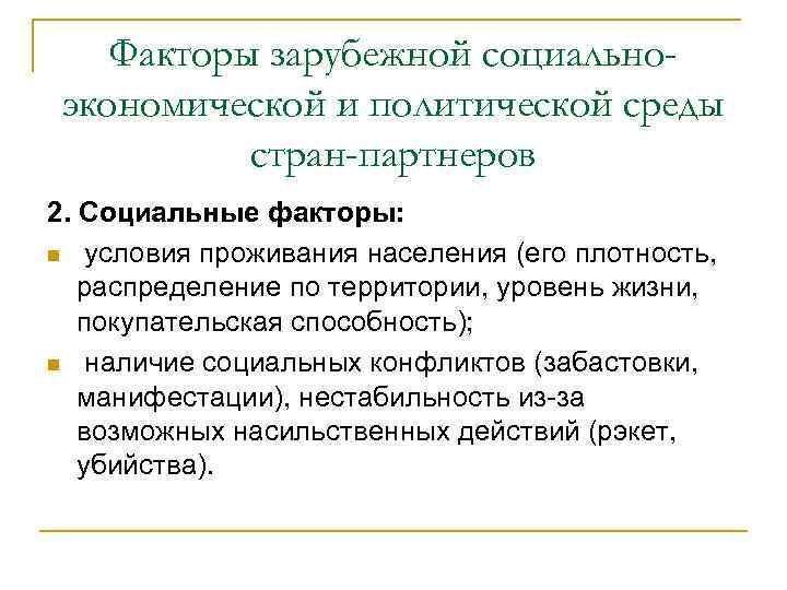 Факторы зарубежной социальноэкономической и политической среды стран-партнеров 2. Социальные факторы: условия проживания населения (его