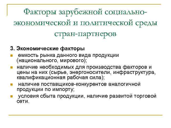 Факторы зарубежной социальноэкономической и политической среды стран-партнеров 3. Экономические факторы емкость рынка данного вида