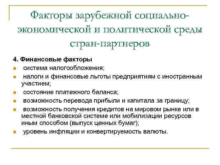 Факторы зарубежной социальноэкономической и политической среды стран-партнеров 4. Финансовые факторы система налогообложения; налоги и