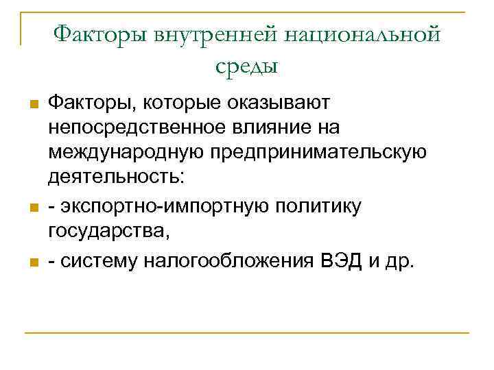 Факторы внутренней национальной среды Факторы, которые оказывают непосредственное влияние на международную предпринимательскую деятельность: -