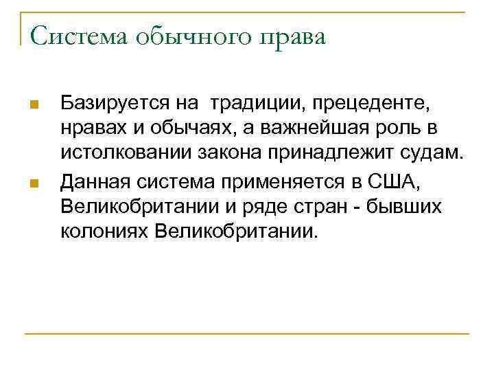 Система обычного права Базируется на традиции, прецеденте, нравах и обычаях, а важнейшая роль в