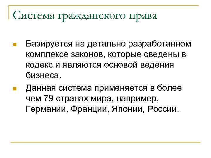 Система гражданского права Базируется на детально разработанном комплексе законов, которые сведены в кодекс и