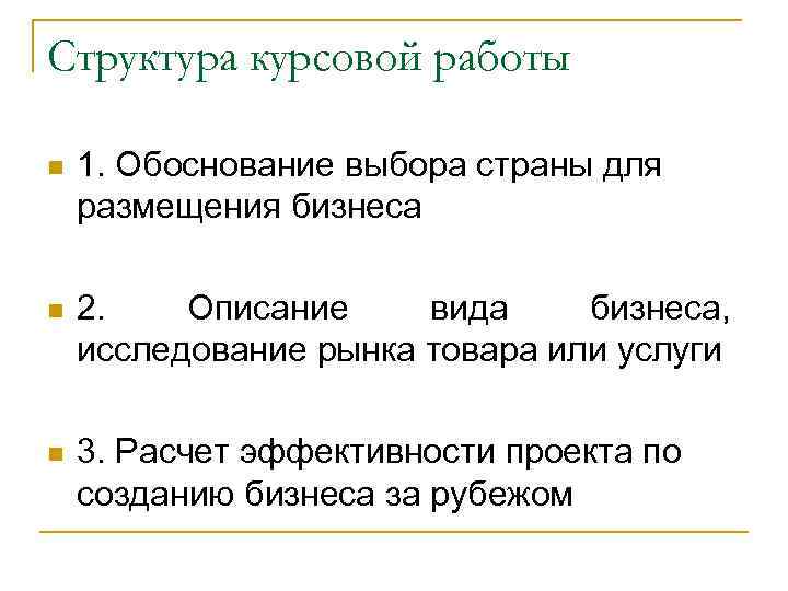 Структура курсовой работы 1. Обоснование выбора страны для размещения бизнеса 2. Описание вида бизнеса,