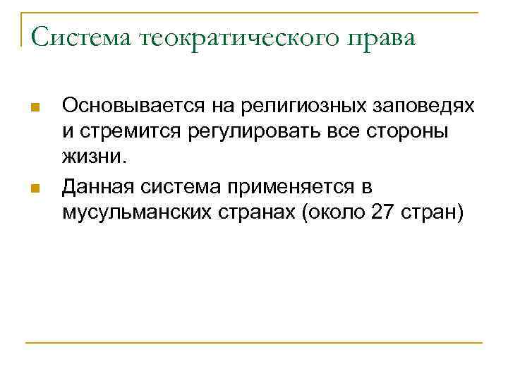 Система теократического права Основывается на религиозных заповедях и стремится регулировать все стороны жизни. Данная