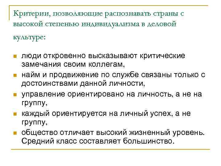 Критерии, позволяющие распознавать страны с высокой степенью индивидуализма в деловой культуре: люди откровенно высказывают