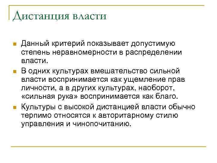 Дистанция власти Данный критерий показывает допустимую степень неравномерности в распределении власти. В одних культурах