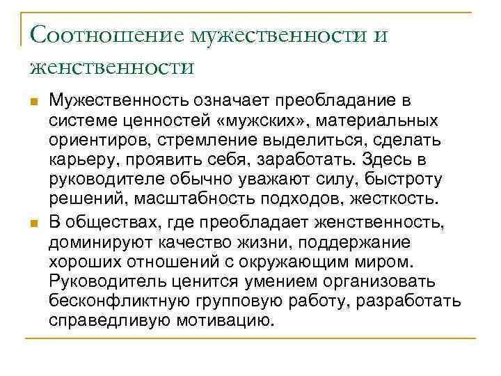 Соотношение мужественности и женственности Мужественность означает преобладание в системе ценностей «мужских» , материальных ориентиров,