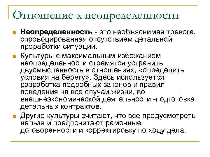 Отношение к неопределенности Неопределенность - это необъяснимая тревога, спровоцированная отсутствием детальной проработки ситуации. Культуры