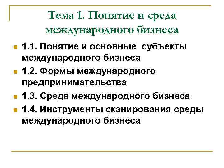 Тема 1. Понятие и среда международного бизнеса 1. 1. Понятие и основные субъекты международного