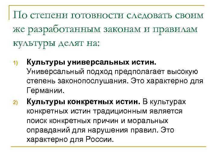 По степени готовности следовать своим же разработанным законам и правилам культуры делят на: 1)