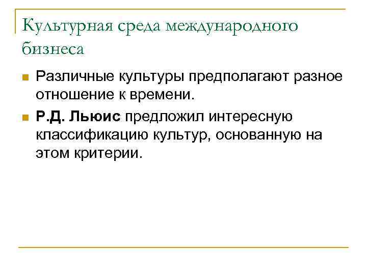 Культурная среда международного бизнеса Различные культуры предполагают разное отношение к времени. Р. Д. Льюис