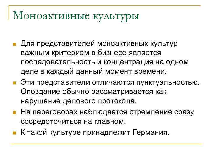 Моноактивные культуры Для представителей моноактивных культур важным критерием в бизнесе является последовательность и концентрация
