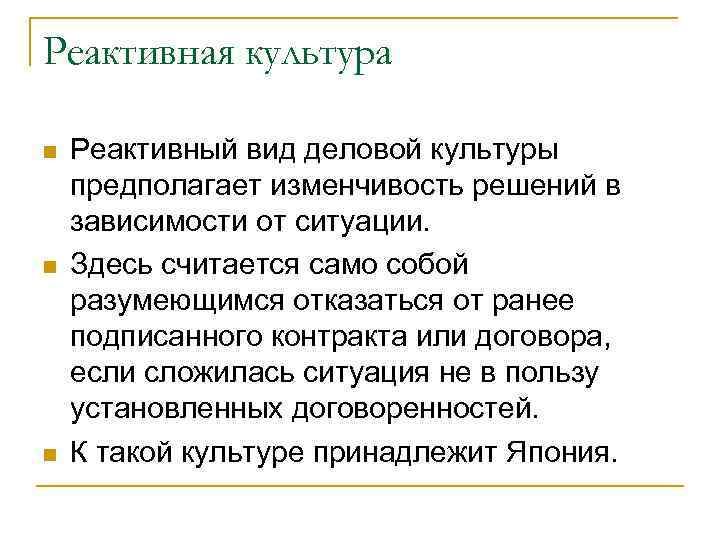 Реактивная культура Реактивный вид деловой культуры предполагает изменчивость решений в зависимости от ситуации. Здесь