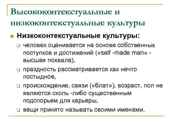 Высококонтекстуальные и низкоконтекстуальные культуры Низкоконтекстуальные культуры: человек оценивается на основе собственных поступков и достижений