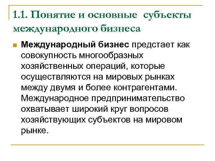 1. 1. Понятие и основные субъекты международного бизнеса Международный бизнес предстает как совокупность многообразных