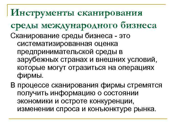 Инструменты сканирования среды международного бизнеса Сканирование среды бизнеса - это систематизированная оценка предпринимательской среды