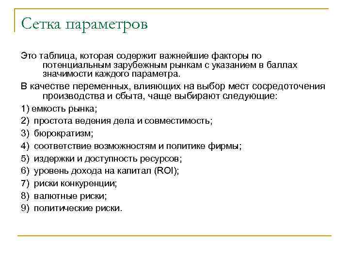 Сетка параметров Это таблица, которая содержит важнейшие факторы по потенциальным зарубежным рынкам с указанием