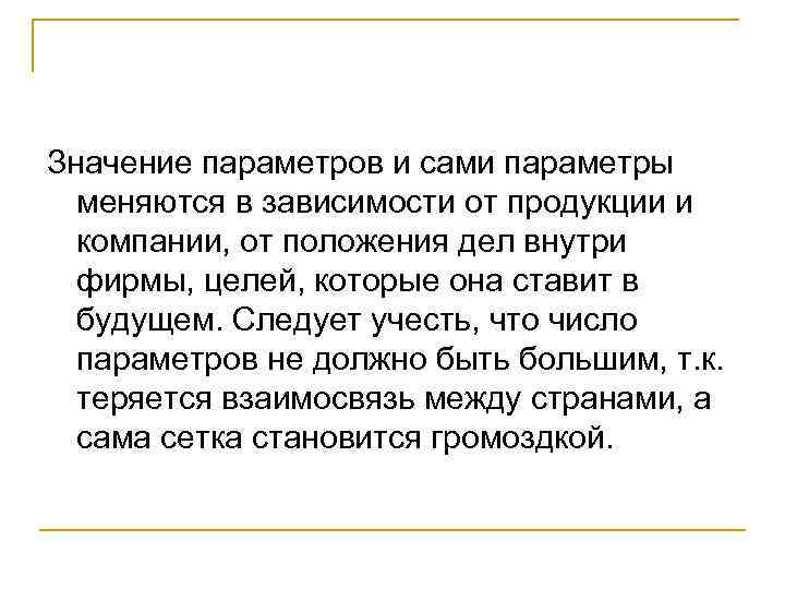 Значение параметров и сами параметры меняются в зависимости от продукции и компании, от положения