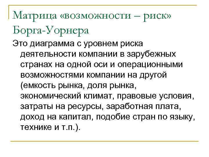 Матрица «возможности – риск» Борга-Уорнера Это диаграмма с уровнем риска деятельности компании в зарубежных