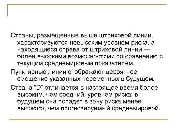 Страны, размещенные выше штриховой линии, характеризуются невысоким уровнем риска, а находящиеся справа от штриховой