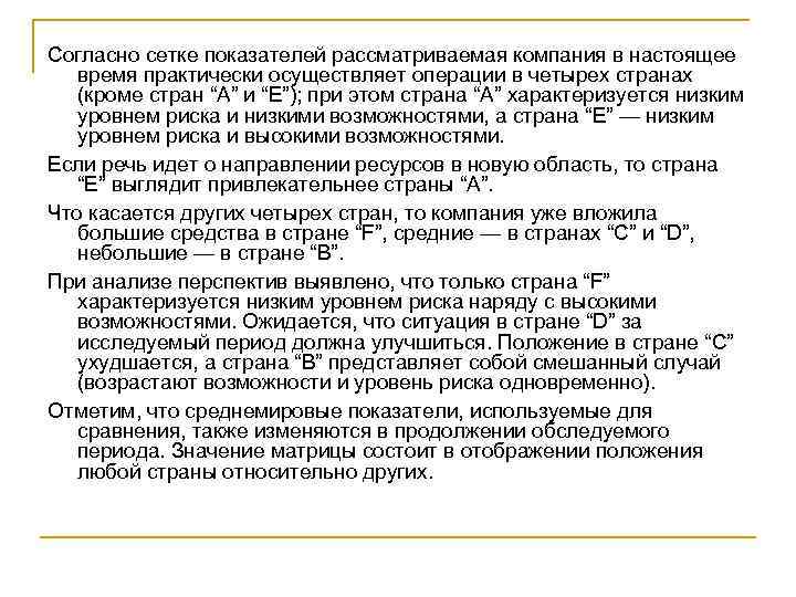 Согласно сетке показателей рассматриваемая компания в настоящее время практически осуществляет операции в четырех странах