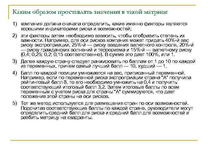 Каким образом проставлять значения в такой матрице 1) компания должна сначала определить, какие именно