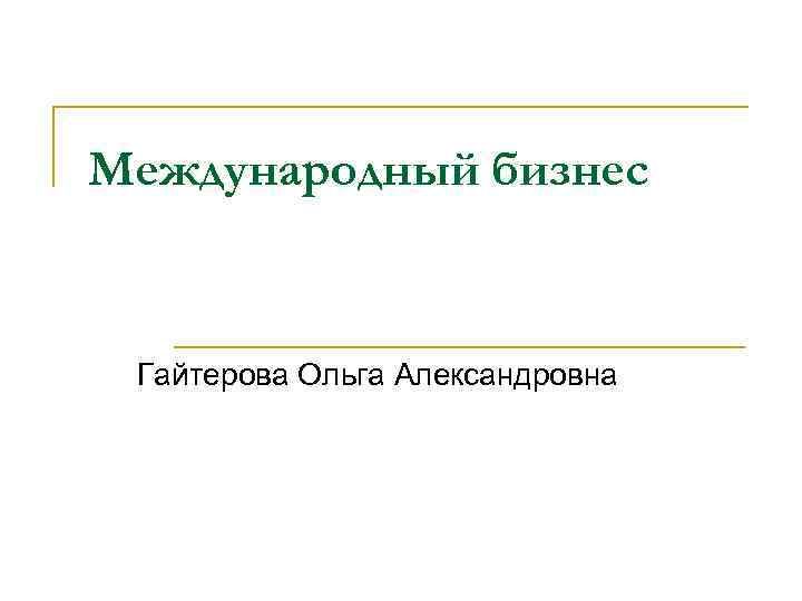 Международный бизнес Гайтерова Ольга Александровна 