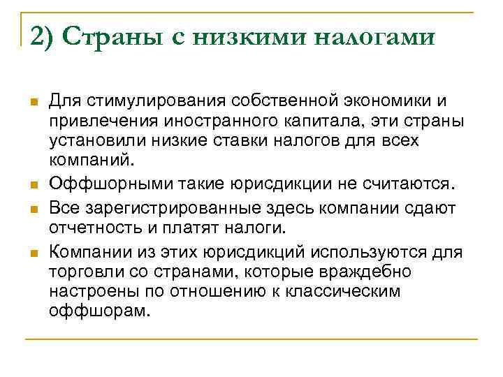 2) Страны с низкими налогами Для стимулирования собственной экономики и привлечения иностранного капитала, эти