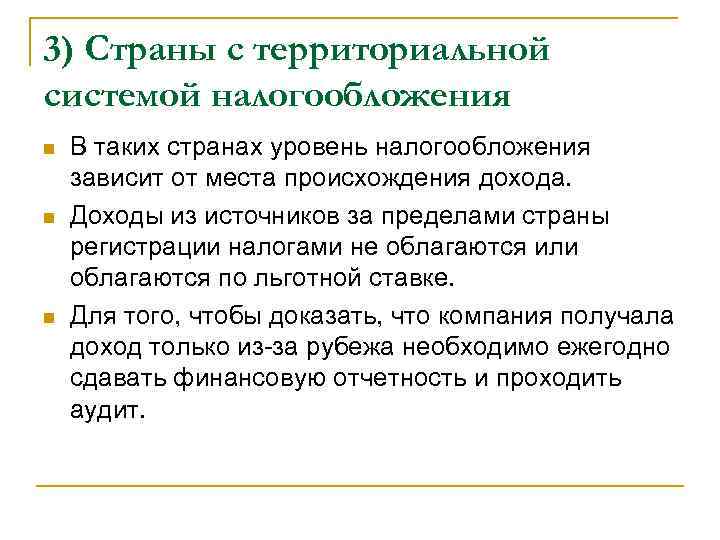 3) Страны с территориальной системой налогообложения В таких странах уровень налогообложения зависит от места