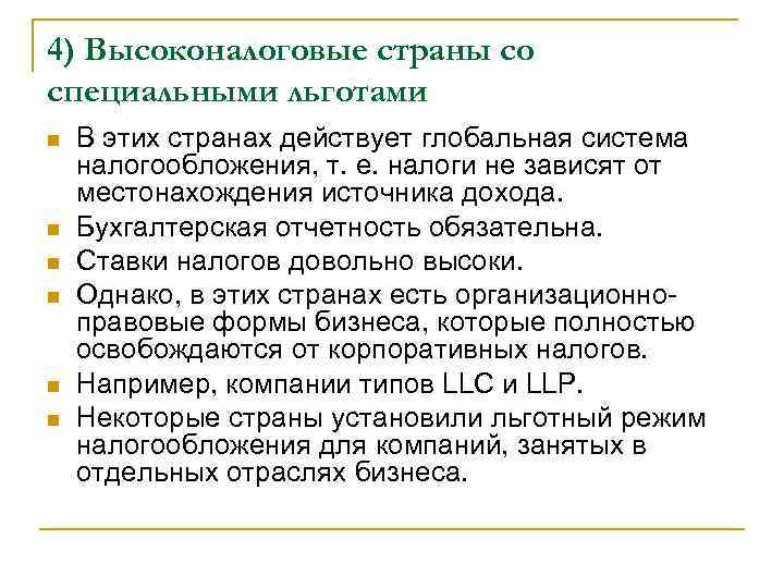 4) Высоконалоговые страны со специальными льготами В этих странах действует глобальная система налогообложения, т.