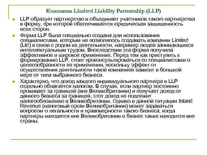 Компания Limited Liability Partnership (LLP) LLP образует партнерство и объединяет участников такого партнерства в