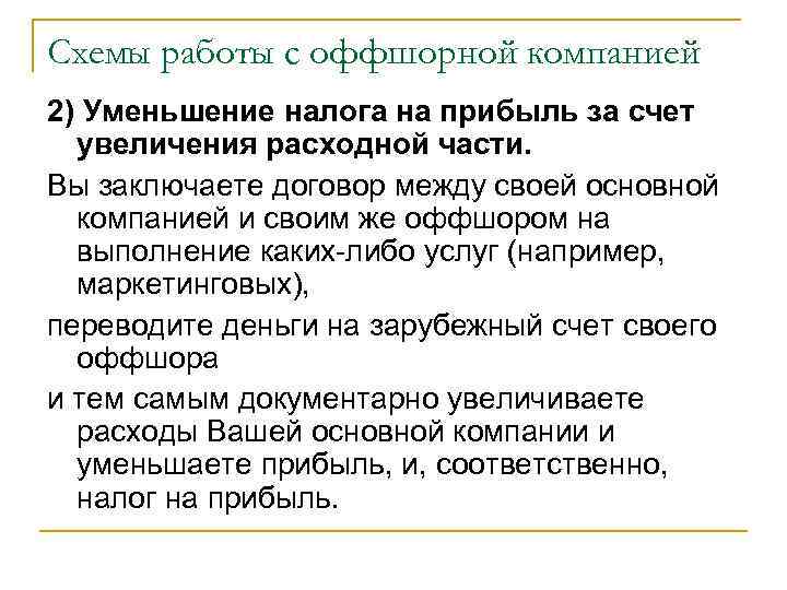 Схемы работы с оффшорной компанией 2) Уменьшение налога на прибыль за счет увеличения расходной