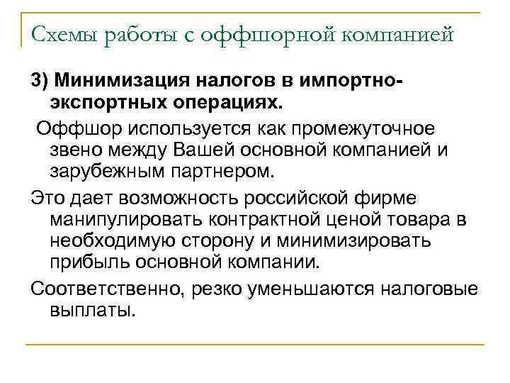 Схемы работы с оффшорной компанией 3) Минимизация налогов в импортноэкспортных операциях. Оффшор используется как