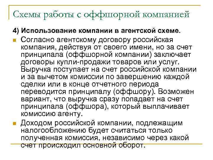 Схемы работы с оффшорной компанией 4) Использование компании в агентской схеме. Согласно агентскому договору