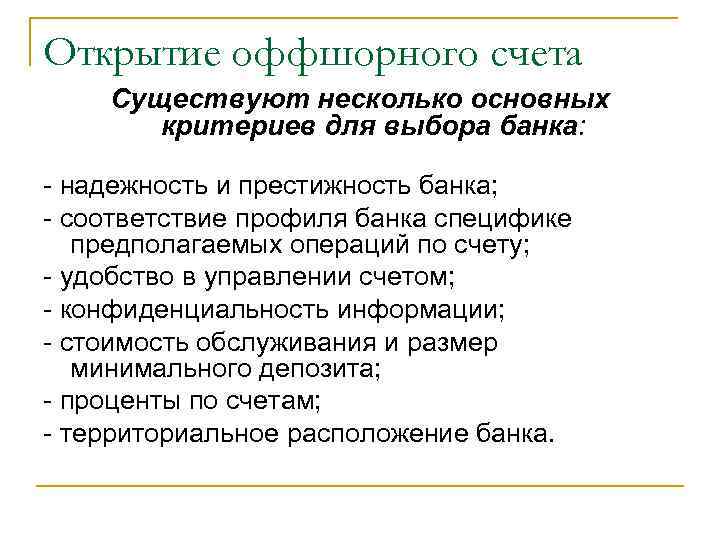 Открытие оффшорного счета Существуют несколько основных критериев для выбора банка: - надежность и престижность