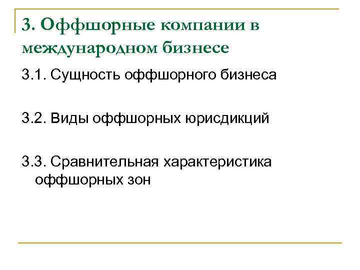 3. Оффшорные компании в международном бизнесе 3. 1. Сущность оффшорного бизнеса 3. 2. Виды