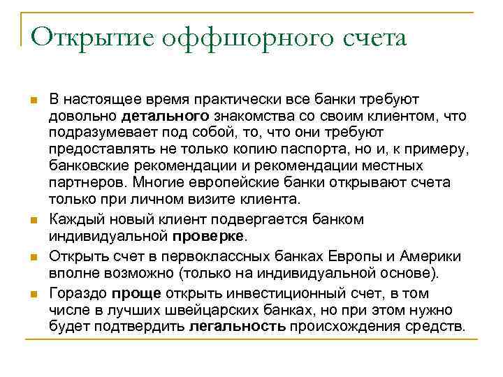 Открытие оффшорного счета В настоящее время практически все банки требуют довольно детального знакомства со