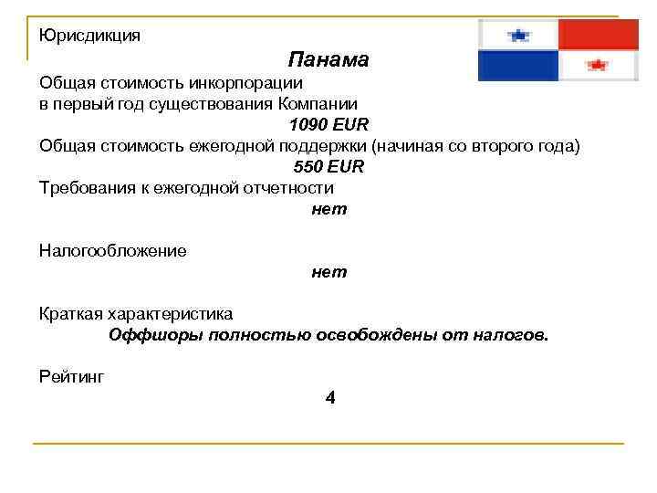 Юрисдикция Панама Общая стоимость инкорпорации в первый год существования Компании 1090 EUR Общая стоимость